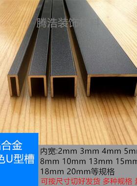 铝合金黑色U型槽包边条内宽6/8/10/12/18铝卡槽门框包边条踢脚板