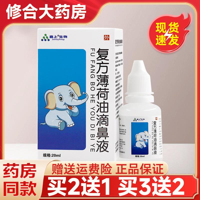 嘉上生物复方薄荷油滴鼻液20ml/盒鼻腔抑菌滴剂正品 5342