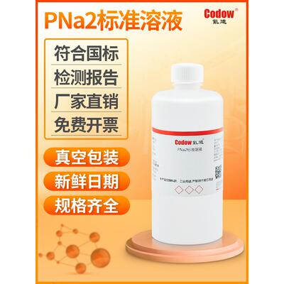 PNa2标准溶液 分析滴定试剂化学实验室检测测试实验专用包邮可定