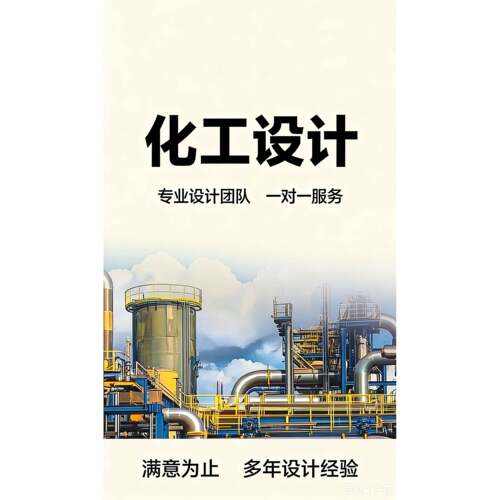 代做化工精馏塔设计CAD装配图换热器吸收塔化工原理设计Aspen模拟