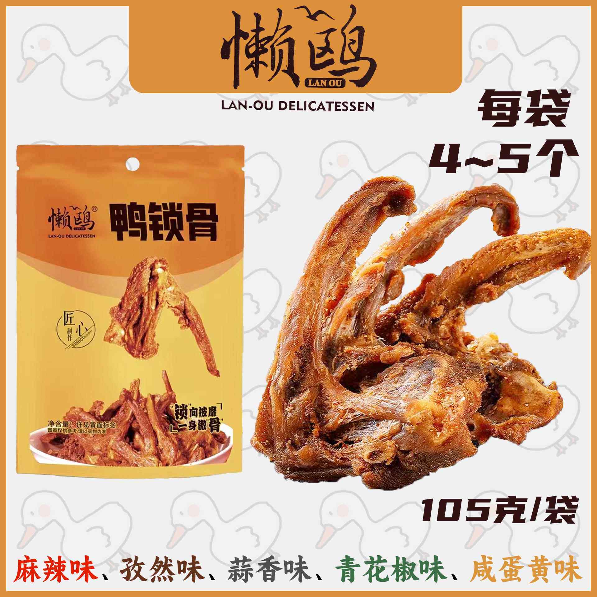 懒鸥鸭锁骨风干鸭架麻辣味孜然味蒜香味青花椒咸蛋黄福建三明特产
