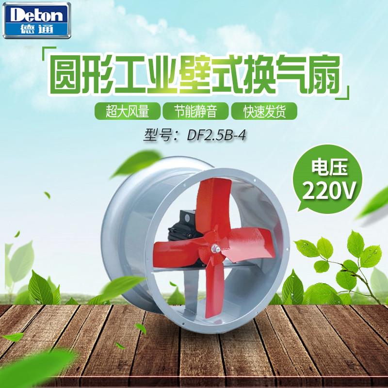 德通轴流风机10寸220V圆形工业壁式换气扇DF2.5B-4大风量通风机