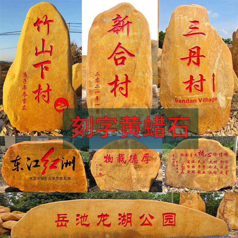 大型景观黄蜡石刻字园林风景石头村牌石校训石广场公园黄腊石