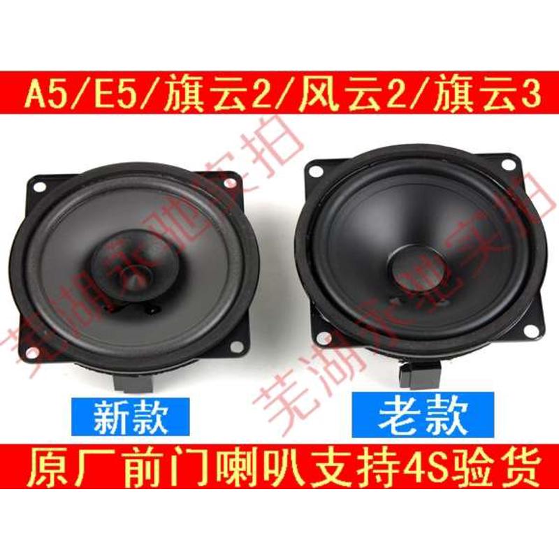 奇瑞A5喇叭旗云2风云2旗云3E5门喇叭车门扬声器前门喇叭汽车音响