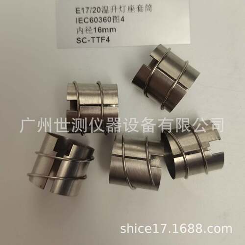 IEC60360图4E17/20温升灯座套筒GB/T24392-2009温升灯座套筒/灯