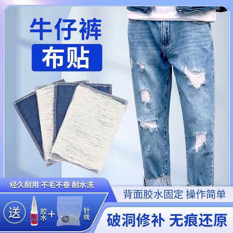 牛仔裤破洞修补布贴无痕修覆牛仔裤断丝拉丝手工布贴大号补丁贴男