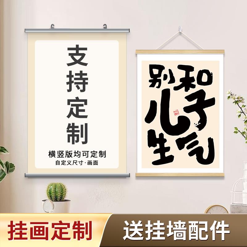 挂画 画定制书法卷轴来图制作字画 画内容励志图文打印海报挂墙装