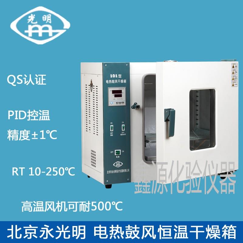 北京永光明电热鼓风恒温干燥箱不锈钢烘箱烘干烤箱数显控温300℃