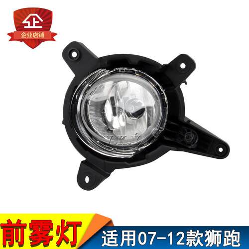 适用狮跑雾灯总成/老款狮跑前雾灯防雾灯前杠灯 07-12款狮跑雾灯