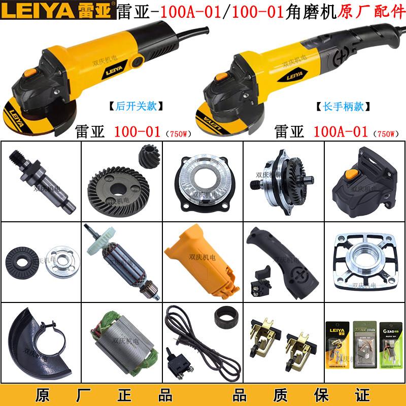 雷亚100-01角磨机转子定子头壳齿轮碳刷开关砂轮罩100A-01配件