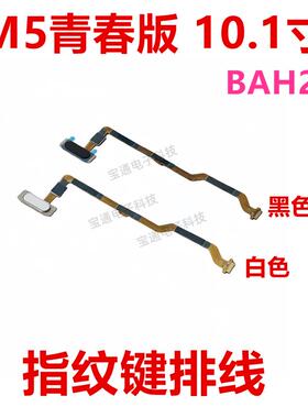 适用华为平板M5青春版指纹排线BAH2-W09/AL10 解锁返回指纹键排线