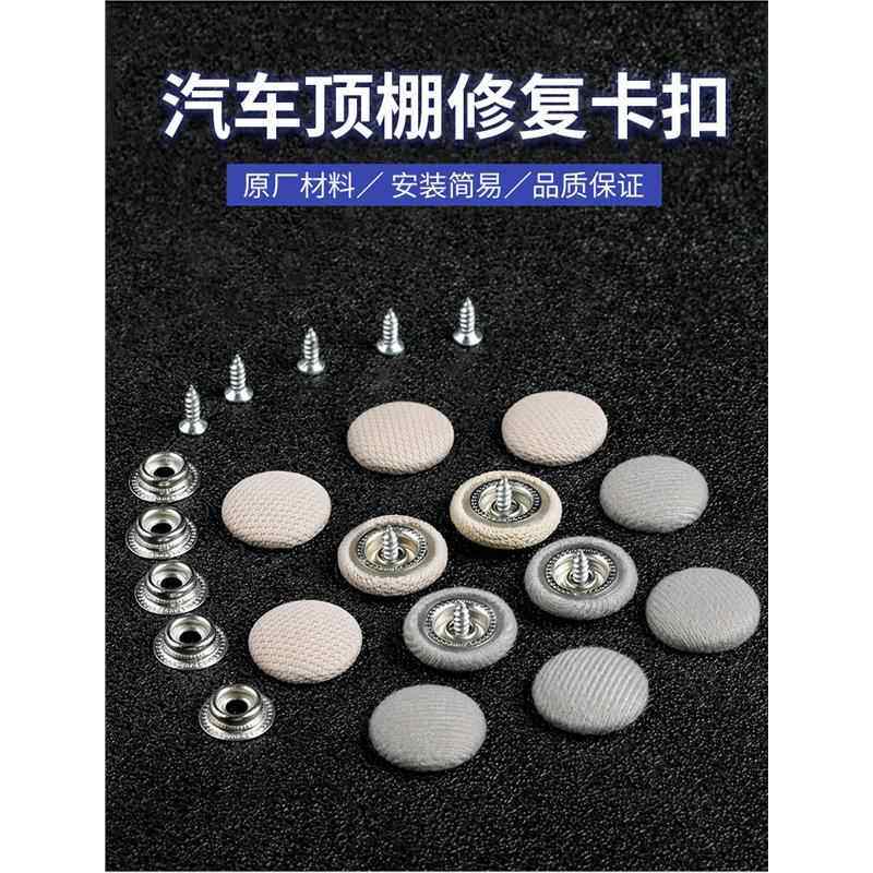 汽车顶棚布脱落顶棚修覆专用扣 顶蓬改装固定螺丝扣汽车顶棚卡扣