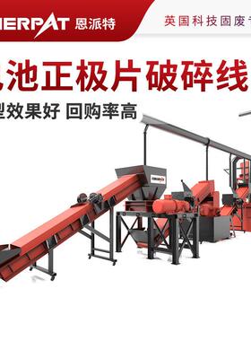 恩派特铜箔极片破碎回收生产线  操作简英国技术