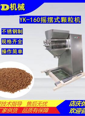 YK-160摇摆式制粒机板蓝根鸡精饲料造粒机中药粉末湿法制颗粒机