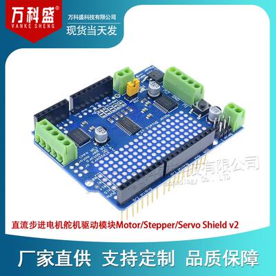 Motor/Stepper/Servo Shield v2直流步进电机舵机驱动模块