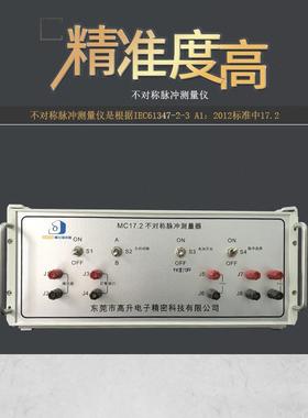 厂家直销可定制MC17.12不对称脉冲测量仪精确设备仪器