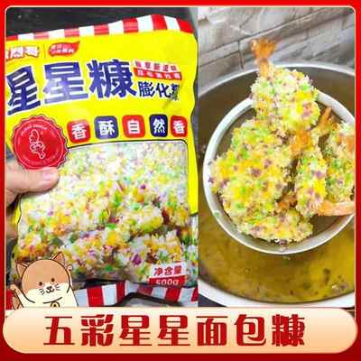 五彩星星面包糠激烈哥彩色雪花片商用炸鸡星星康家用油炸香酥鸡柳