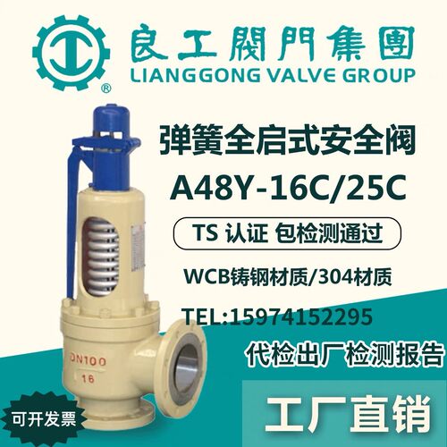 良工安全阀A48Y-16C 弹簧全启式法兰安全阀蒸汽安全泄压安全阀