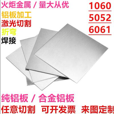 铝板激光切割5052铝板加工定制6061t6铝合金板材铝块铝棒加工定制