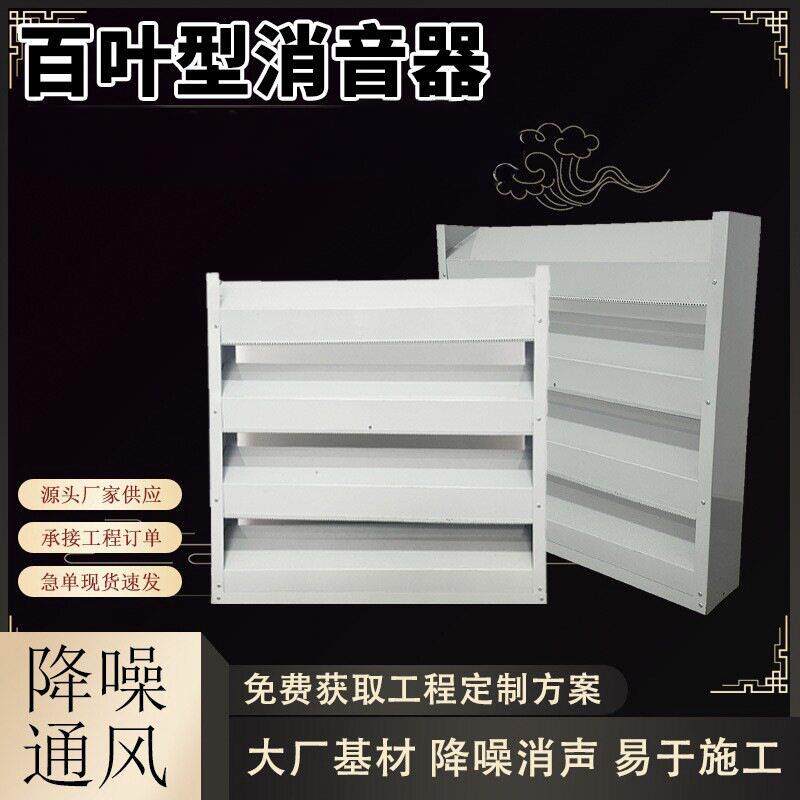 风机消声百叶进出风口消声器消音窗户通风口进排气口降噪隔音散热