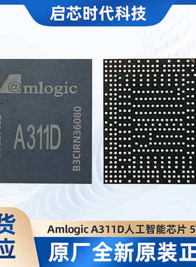 A311D晶晨半导体Amlogic人工智能嵌入式芯片可提供核心板开发板