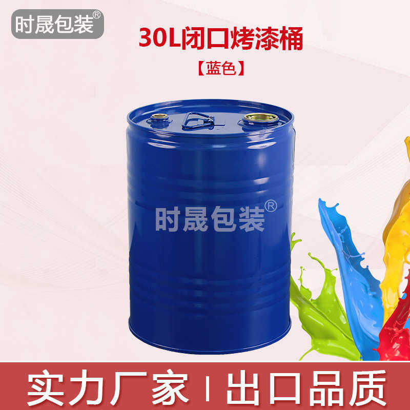 金属闭口30L升铁桶30kg公斤包装涂料化工溶剂桶汽柴油铁桶