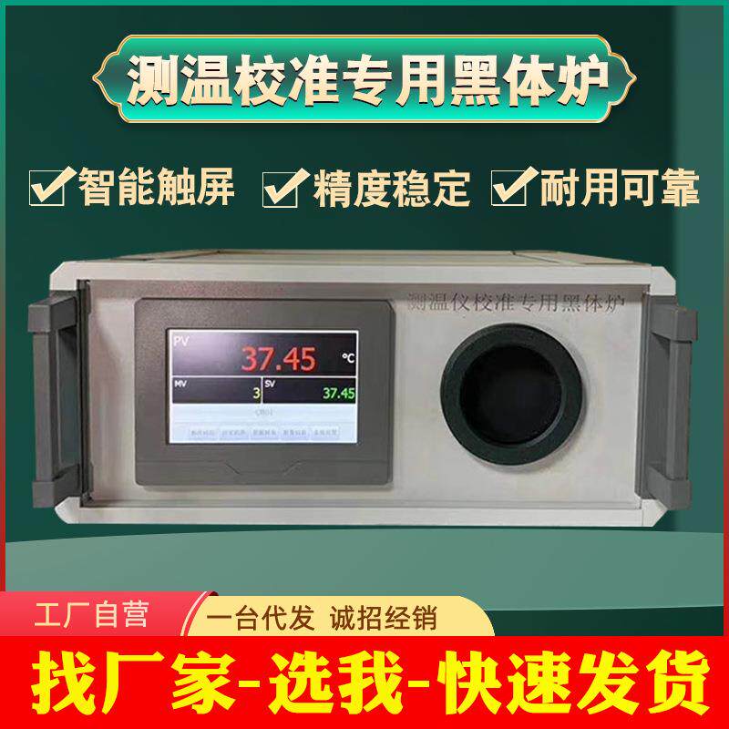 测温校准专用黑体炉便携式红外校准源温度测量计热像仪校准黑体炉