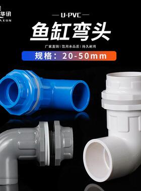 PVC90度弯头鱼缸上下水管接头 给水管20 25 32 40 50蓝色白色灰色