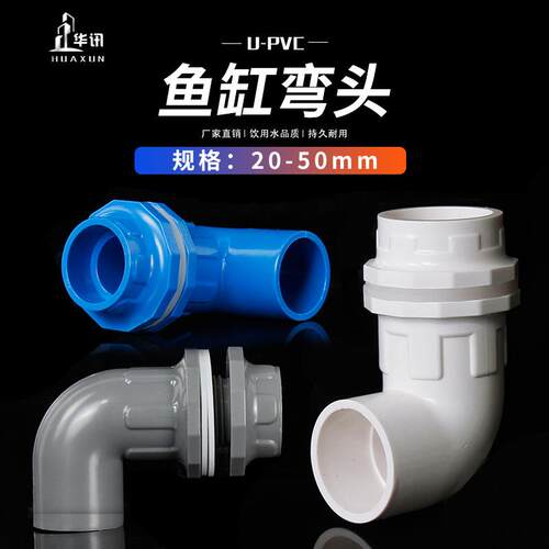 PVC90度弯头鱼缸上下水管接头 给水管20 25 32 40 50蓝色白色灰色