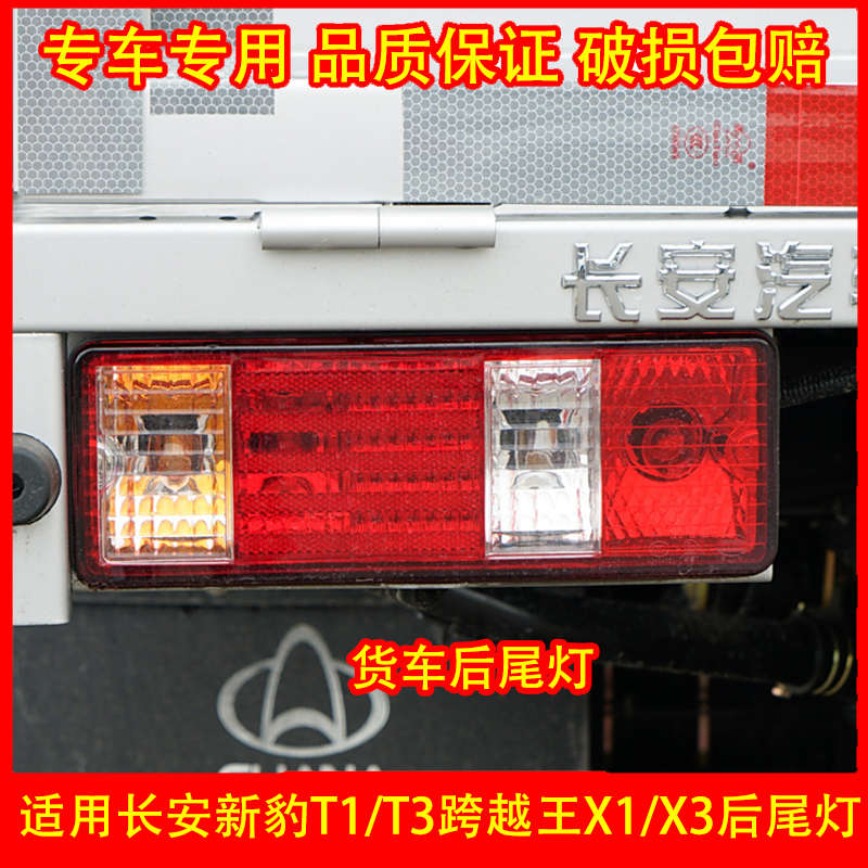 适配长安跨越王X1 X3新豹T1 T3后尾灯总成后车灯倒车灯刹车灯罩壳