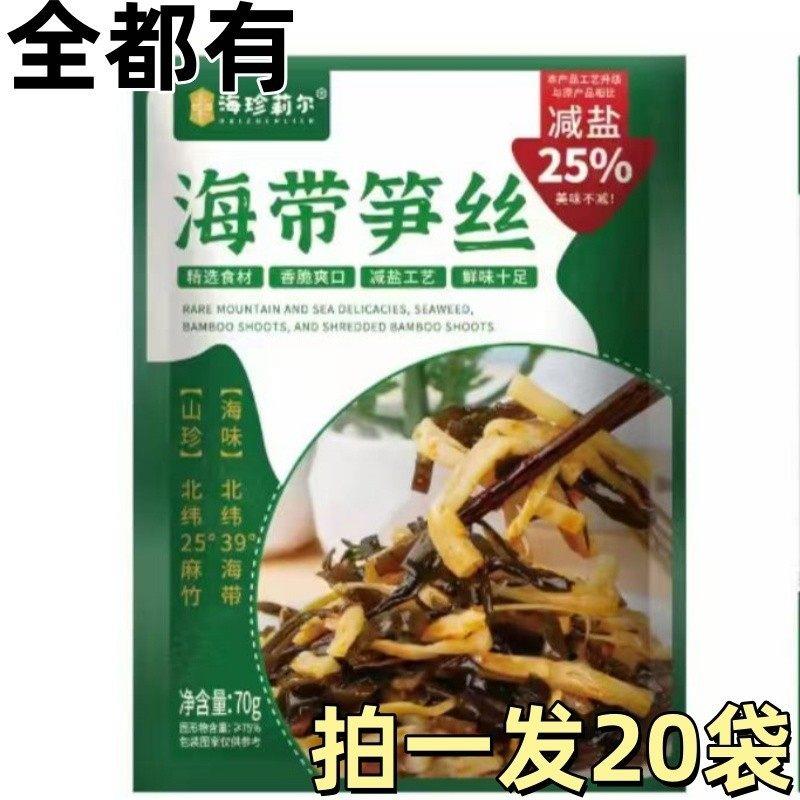 【全都有】海珍莉尔海带笋丝70g*20袋