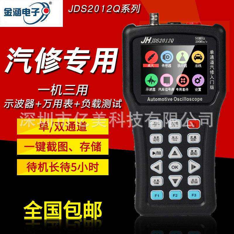 金涵手持示波器JDS2012Q万用表2022Q数字汽车维修测试双通道50M