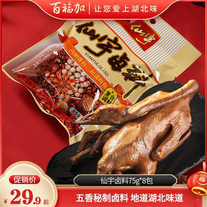 仙宇卤料75g*8包五香卤肉卤菜调味料商用大料香料八角茴香桂皮