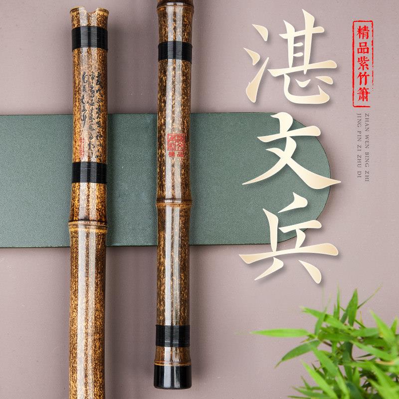 湛文兵紫竹箫e调洞萧f六八孔萧d高级乐器大全潇入门专业演奏级g萧