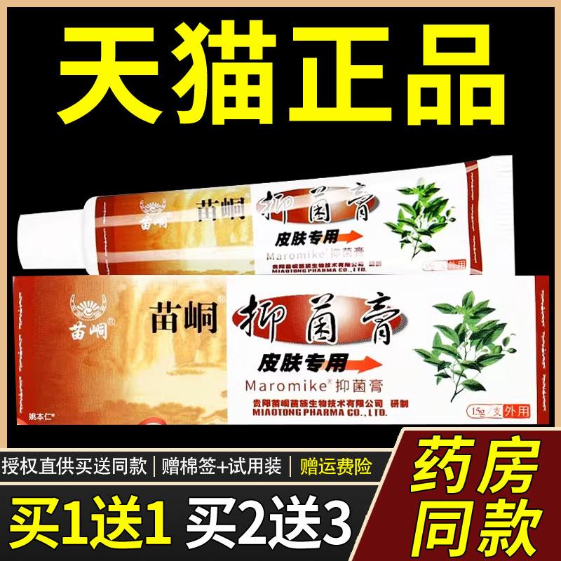 【正品1送1】苗峒洁肤菌抑膏15g/支皮肤外用草本护理苗峒洁肤软膏