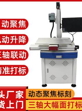 三轴动态聚焦激光打标机金属塑料标刻大幅面适用于不规则工件