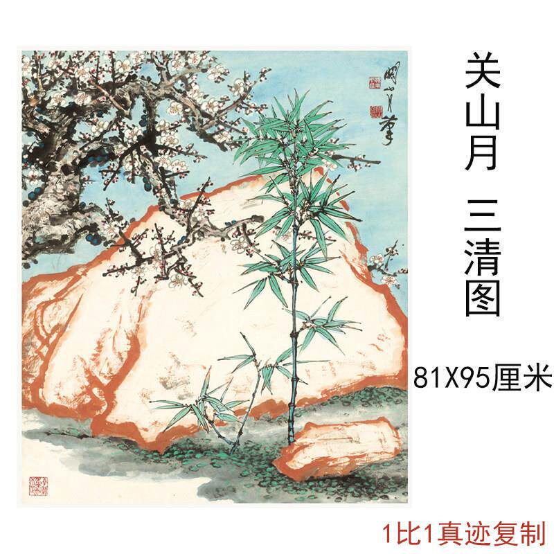 关山月国画真迹三清图中式书画花卉高清微喷仿真复制临摹挂轴装饰 - 实物图