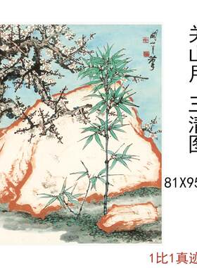 关山月国画真迹三清图中式书画花卉高清微喷仿真复制临摹挂轴装饰