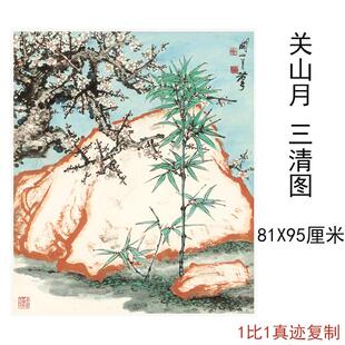 关山月国画真迹三清图中式书画花卉高清微喷仿真复制临摹挂轴装饰