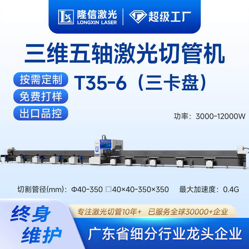 隆信LX-T35六代坡口大型激光切管机12000w三卡盘高功率金属切割机