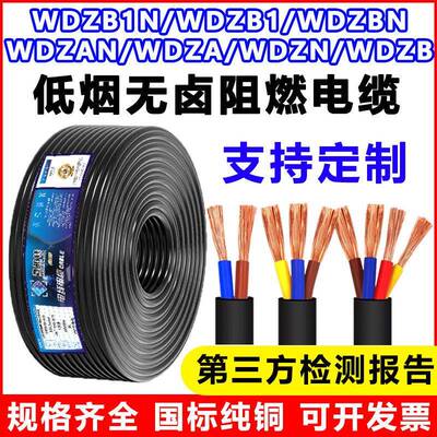 低烟无卤阻燃电源线WDZB/1N/BN-RYY3*2.5/1.5平方WDZAN/WDZN电缆
