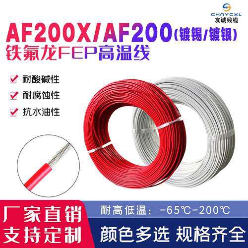 AF200/AF200X铁氟龙镀锡镀银耐高温电线FF46-2航空导线