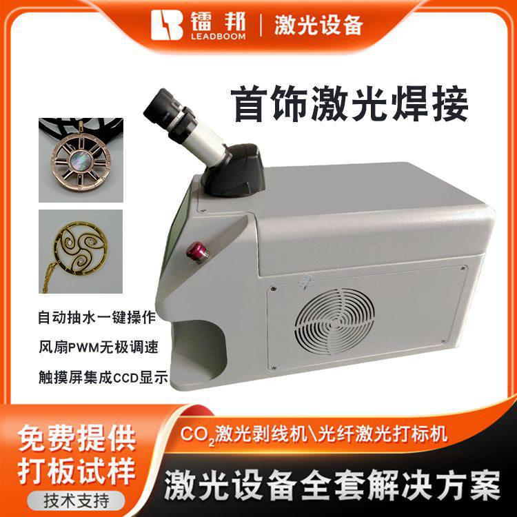 TW60项链耳环点焊机锂电池激光焊接机汽车配件全自动激光焊接机图片