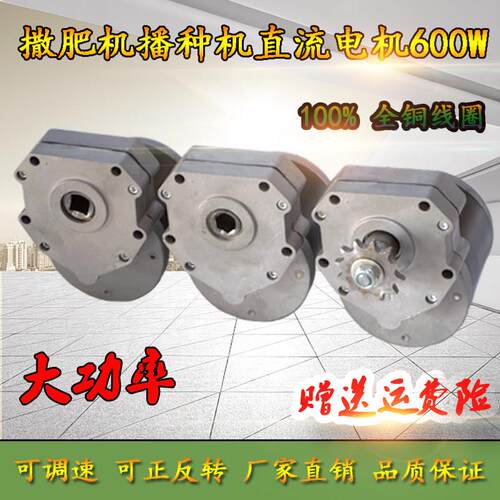 电动撒肥机播种电机12V600W大功率直流减速马达电机调速蜗轮蜗杆