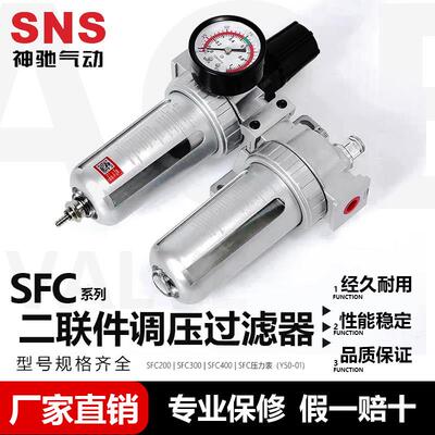 SNS神驰气动 SFC系列二联件SFC200 SFC300 SFC400 空气组合过滤器