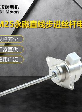 贯通 PM25永磁直线线性伸缩步进丝杆电机推力大噪音小寿命长电机