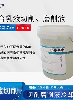 马思特TRIM E9010 化合乳液可溶油性切削磨削液20L/桶冷却液