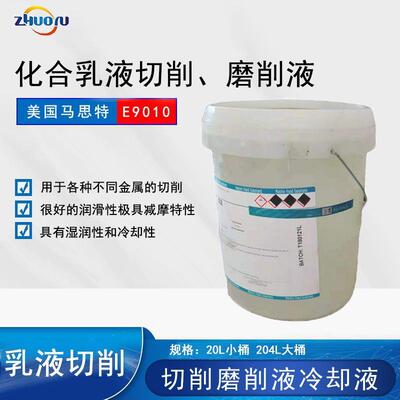 马思特TRIM E9010 化合乳液可溶油性切削磨削液20L/桶冷却液