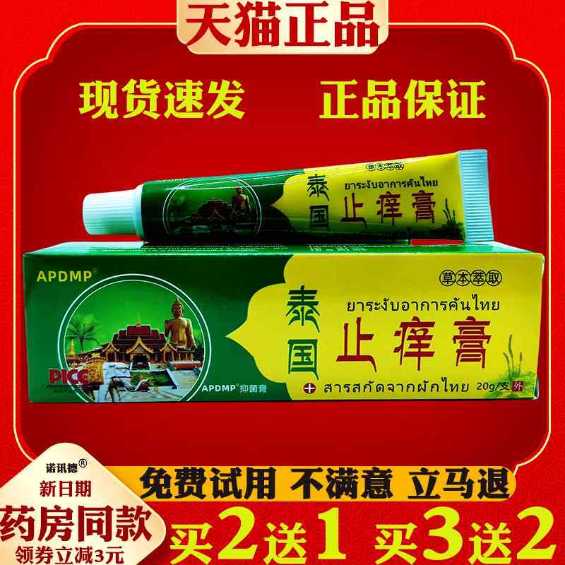 APDMP泰国止痒膏20g皮肤外用抑菌止痒乳膏正品075861