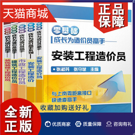 正版 套装5本零基础成长为造价员高手系列全5册 市政工程造价员装饰装修工程造价员建筑工程造价员安装工程造价安装工程造价员